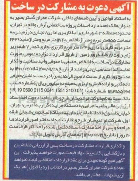 آگهی، آگهی دعوت به مشارکت در ساخت
