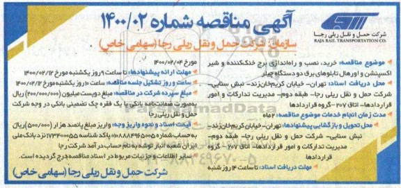 مناقصه, مناقصه خرید، نصب و راه اندازی برج خنک کننده و شیر اکسپنشن و اورهال تابلوهای برق