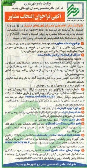 فراخوان، فراخوان انتخاب مشاور