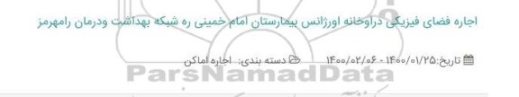 استعلام اجاره فضای فیزیکی داروخانه اورژانس بیمارستان امام خمینی ره