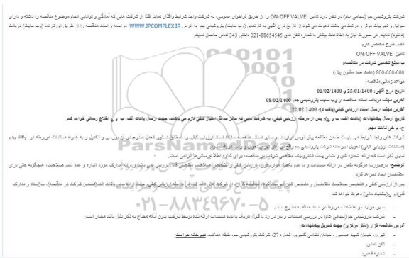 مناقصه تامین ON.OFF VALVE 