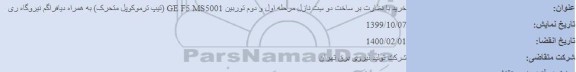 مناقصه خرید با نظارت بر ساخت دو ست نازل