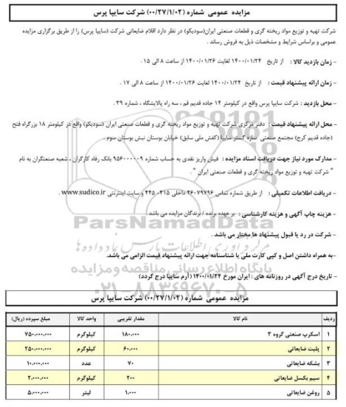 مزایده, مزایده فروش اقلام ضایعاتی شرکت (سایپا پرس) 