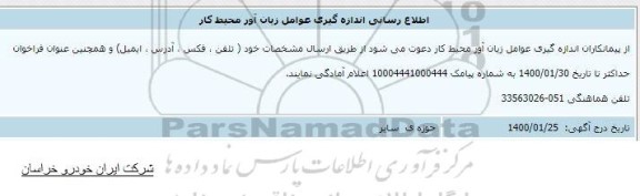 اطلاع رسانی اندازه گیری عوامل زیان آور محیط کار 