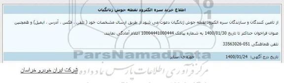 اطلاع رسانی خرید سره الکترود نقطه جوش ژنانگیان 