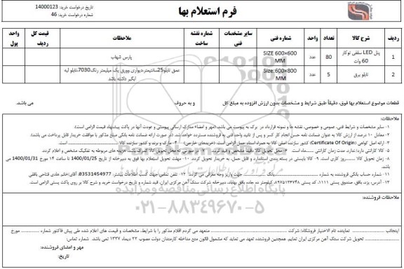 استعلام , استعلام پنل LED سقفی توکار 60 وات 