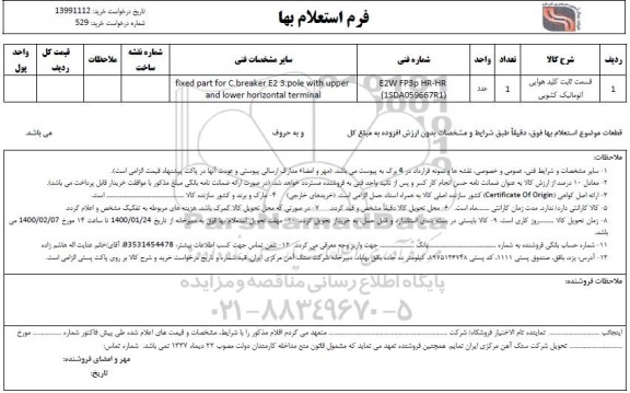 استعلام , استعلام قسمت ثابت کلید هوایی اتوماتیک کشویی 