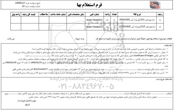 استعلام , استعلام ترانسفورماتور 