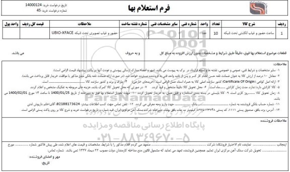 استعلام, استعلام ساعت حضور و غیاب انگشتی تحت شبکه 	