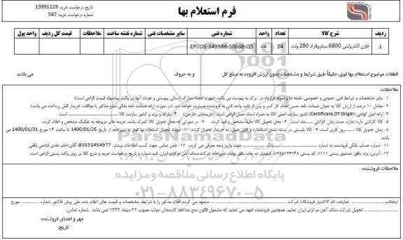 استعلام خازن الکترولیتی 6800 میکروفاراد 280 ولت