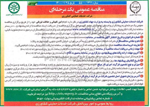 مناقصه عمومی، مناقصه عمومی انجام امور نگهبانی و حفاظت فیزیکی