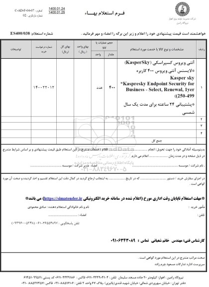 استعلام، استعلام آنتی ویروس کسپراسکی (KASPERSKY) 
