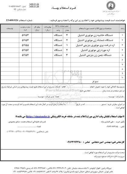 استعلام، استعلام دستگاه حاشیه زن موتوری اشتیل ... 