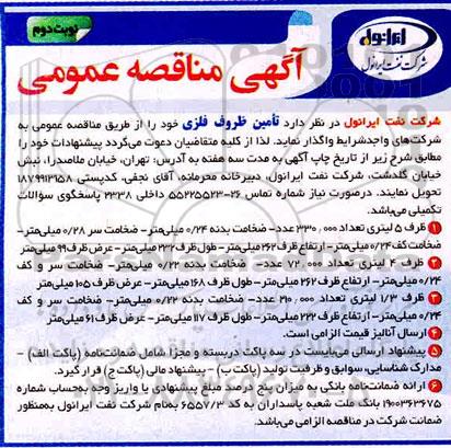 مناقصه، مناقصه تامین ظروف فلزی 