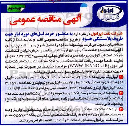 مناقصه، مناقصه خرید لیبل های مورد نیاز جهت ظروف پلاستیکی نوبت دوم 