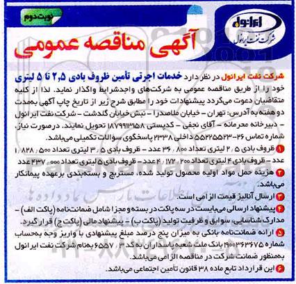 مناقصه، مناقصه خدمات اجرتی تامین ظروف بادی 2/5 تا 5 لیتری