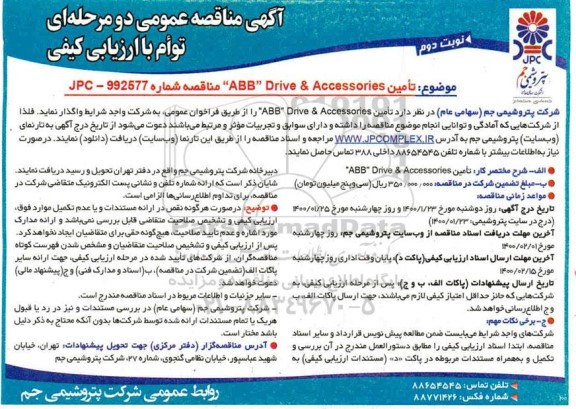 فراخوان، فراخوان  تامین  abb drive & accessories