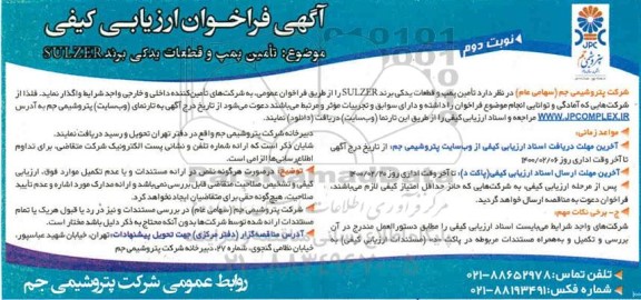 فراخوان, فراخوان تامین پمپ و قطعات یدکی برند SULZER - نوبت دوم 