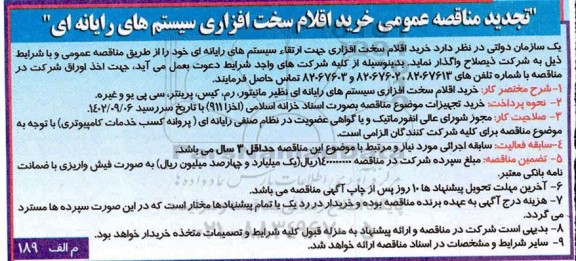 تجدید مناقصه عمومی خرید اقلام سخت افزاری سیستم های رایانه ای