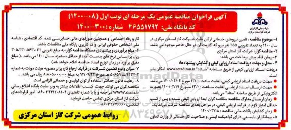 فراخوان مناقصه تامین نیروهای خدماتی ارکان ثالث 