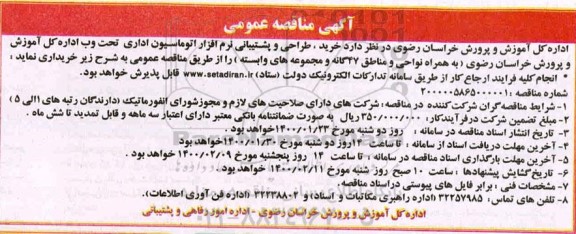 مناقصه خرید طراحی و پشتیبانی نرم افزار اتوماسیون اداری 