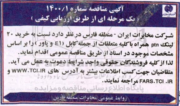 مناقصه خرید 20 لینک 