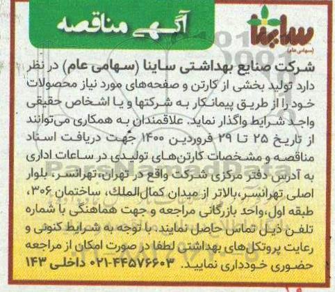 مناقصه, مناقصه تولید بخشی از کارتن و صفحه های مورد نیاز محصولات