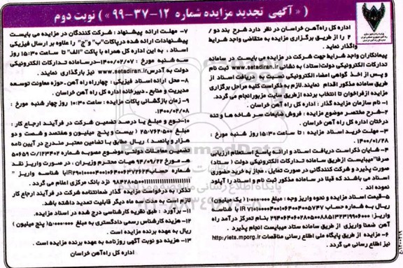 مزایده فروش ضایعات سرشاخه ها و تنه درختان تجدید نوبت دوم