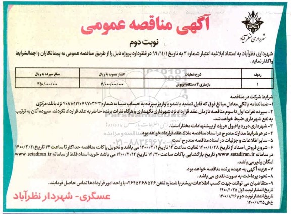 مناقصه، مناقصه بازسازی 4 دستگاه اتوبوس - نوبت دوم 