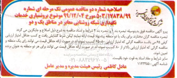 مناقصه ,مناقصه برون سپاری سرویس و رفع خاموشی شبکه روشنایی معابر