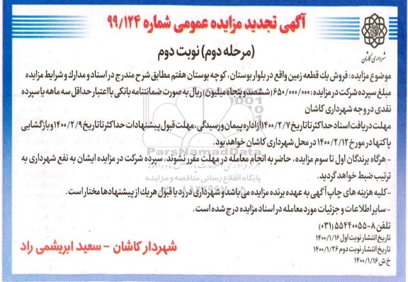 مزایده، مزایده فروش یک قطعه زمین شماره 99/124