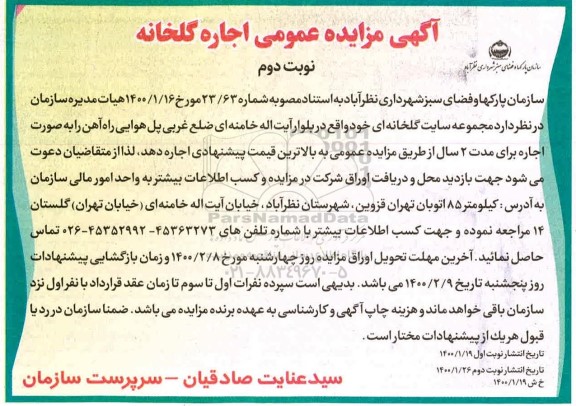 مزایده ، مزایده اجاره مجموعه سایت گلخانه ای 