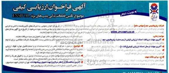 فراخوان ارزیابی کیفی تامین قطعات یدکی پمپهای برند ENSIVAL - نوبت دوم 