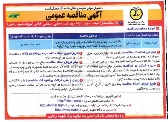 مناقصه، مناقصه واگذاری ری تیوب کامل لوله های واتروال و تعمیر و بازسازی تجهیزات جانبی بویلر