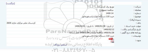 مناقصه مناقصه خرید 110 دستگاه انواع ترانسفورماتور 