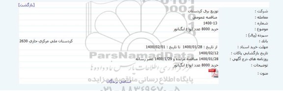 مناقصه عمومی, مناقصه خرید 8000 عدد انواع ایگناتور