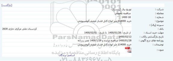 مناقصه عمومی, مناقصه  خرید 114000 متر انواع کابل فشار ضعیف آلومینیومی