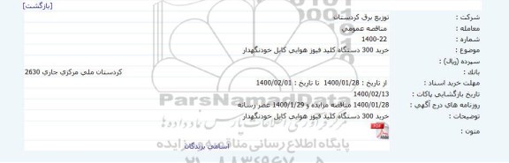 مناقصه ، مناقصه خرید 300 دستگاه کلید فیوز هوایی کابل خودنگهدار