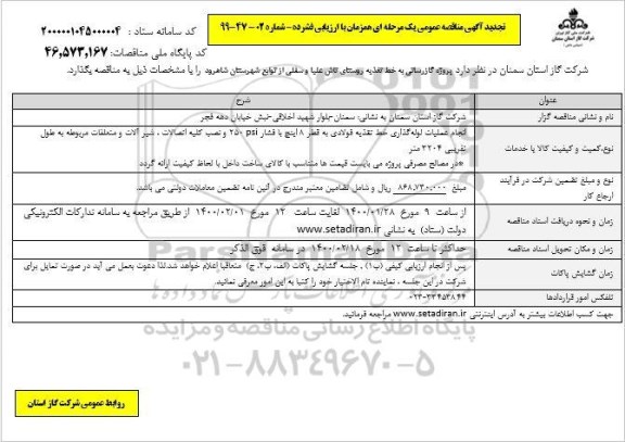 تجدید مناقصه انجام عملیات لوله گذاری خط تغذیه فولادی به قطر 8 اینچ با فشار 250 psi  