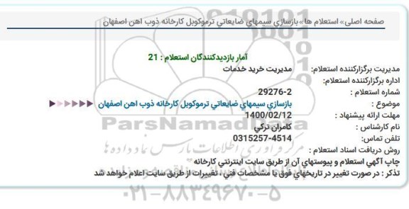 استعلام بازسازی سیمهای ضایعاتی ترموكوبل كارخانه 