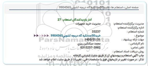 استعلام، استعلام خرید 50 عدد تکیه گاه دریچه کشویی