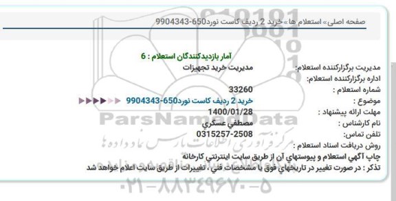 استعلام خرید دو ردیف کاست نورد