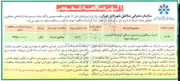 مناقصه، مناقصه خرید سنگفرش و جدول سنگی گرانیت