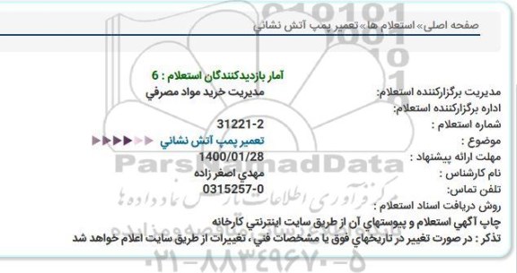 استعلام، استعلام تعمیر پمپ آتش نشانی
