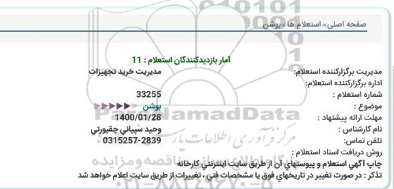 استعلام ، استعلام بوشن