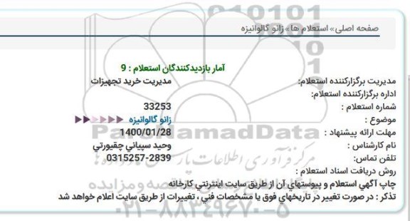 استعلام، استعلام زانو گالوانیزه