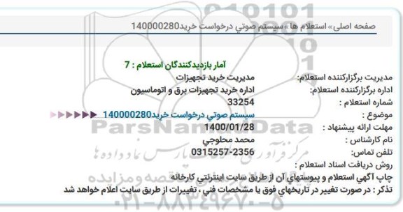 استعلام، استعلام سیستم صوتی 