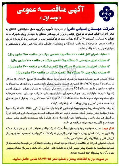 مناقصه عمومی, مناقصه  تامین، بارگیری، حمل، باراندازی، انتقال ....