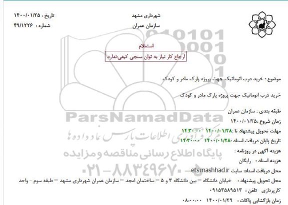 استعلام خرید درب اتوماتیک 