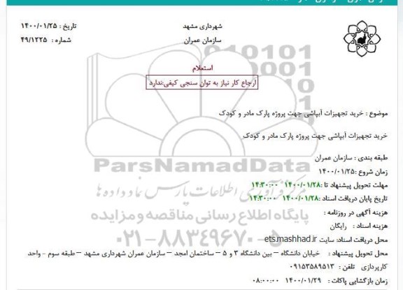 استعلام خرید تجهیزات آبپاشی 